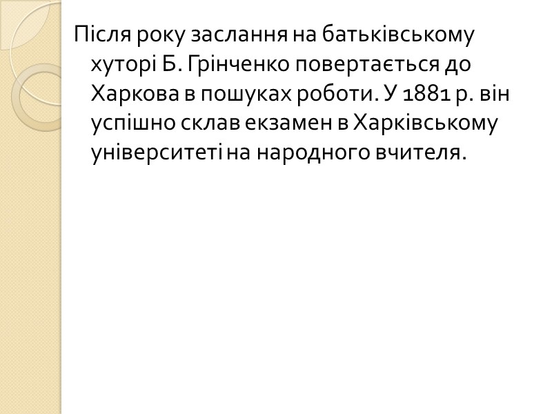 Після року заслання на батьківському хуторі Б. Грінченко повертається до Харкова в пошуках роботи.